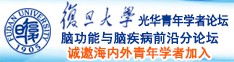 日逼多人诚邀海内外青年学者加入|复旦大学光华青年学者论坛—脑功能与脑疾病前沿分论坛